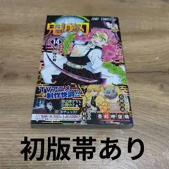 鬼滅の刃 14巻初版帯あり