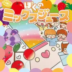 【パネルシアター/普通/未カット】ぼくのミックスジュース　#ひなまつり　IY