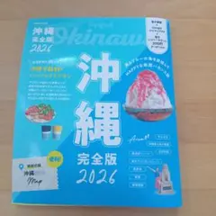 沖縄完全版2026 旅行ガイド