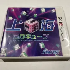 3DS 上海3Dキューブ