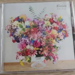Kiroro アイハベル
