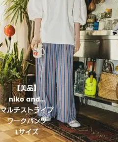 美品niko and…MODE NORM COREマルチストライプワークパンツL