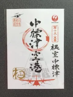 2025年最新】御翔印 中標津空港の人気アイテム - メルカリ