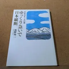 ゆっくり急いで日本縦断 青春18きっぷの旅