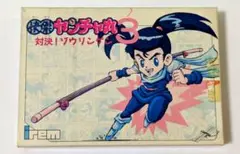 2025年最新】快傑ヤンチャ丸3の人気アイテム - メルカリ