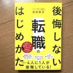 後悔しない転職のはじめかた