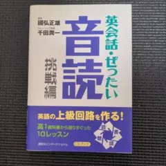英会話ぜったい音読挑戦編 CD付
