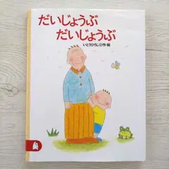 だいじょうぶ だいじょうぶ 絵本