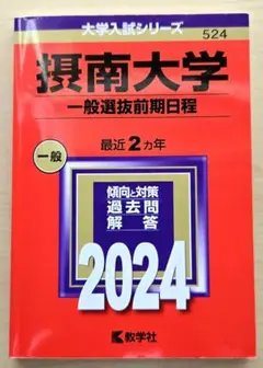 【赤本】2024摂南大学(一般選抜前期日程)