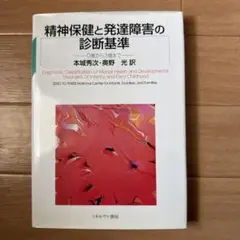 精神保健と発達障害の診断基準 : 0歳から3歳まで
