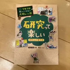 学校では教えてくれない大切なこと 26 研究って楽しい