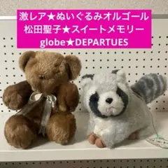 ★激レア★ぬいぐるみオルゴール★松田聖子➕globe 2個セット
