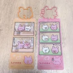 らぶいーず　ブックマークコレクション　2点セット