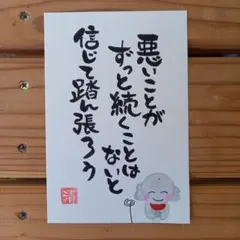 悪いことが　メッセージカード　筆文字アートNo.188