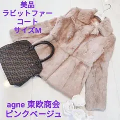 美品ラビットファーコートMピンクベージュリアルファーAGNE VOLATA