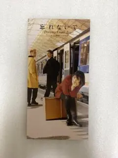 Dreams Come True ドリカム　忘れないで　CD