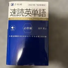 速読英単語「改訂第7版増補版」