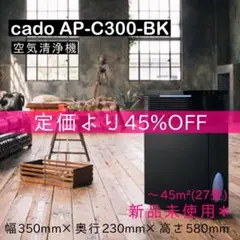 新品未使用 cado 空気清浄機 AP-C300 生産終了品 〜27畳