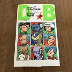 ドラゴンボール　描き下ろし脚本完全収録