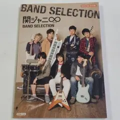 【楽譜】関ジャニ∞ (エイト) band selection