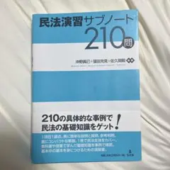 民法演習サブノート210問