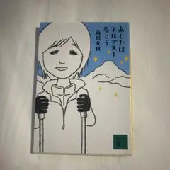 あしたはアルプスを歩こう