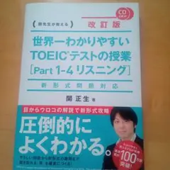 世界一わかりやすいTOEICテストの授業〈Part1―4リスニング〉 関先生が…