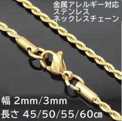 【幅2mm55cm】ネックレス チェーン フレンチロープ ステンレス ゴールド