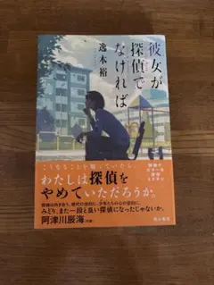 彼女が探偵でなければ　　逸木裕