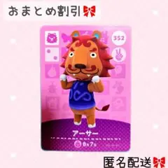 どうぶつの森 amiiboカード あつ森 352 アーサー