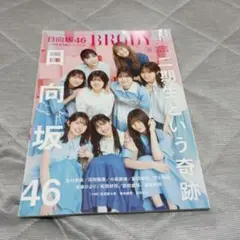 BRODY 2022年8月号 日向坂46 二期生という奇跡