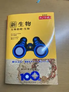 新生物 生物基礎・生物 チャート式 100周年