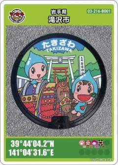 マンホールカード　第26弾　岩手県 滝沢市