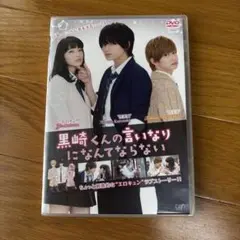 「黒崎くんの言いなりになんてならない」DVD
