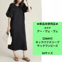★新品未使用品★ アー・ヴェ・ヴェ　2WAY 半袖　ロングワンピース　黒　Ｍ