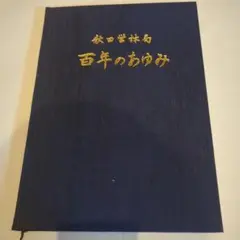 【希少】【美品】秋田営林局　百年のあゆみ 昭和61年発行