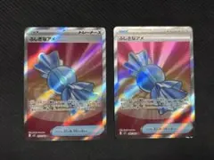ふしぎなアメsr 2枚セット