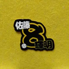 阪神タイガース　佐藤輝明　シール