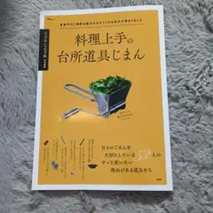 大人のおしゃれ手帖特別編集 料理上手の台所道具じまん