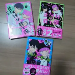 正反対な君と僕　1.2.3巻