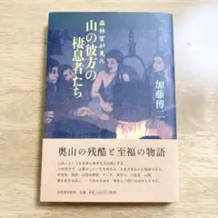 森林官が見た山の彼方の棲息者たち