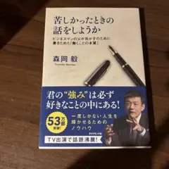 苦しかったときの話をしようか ビジネスマンの父が我が子のために書きためた「働く…