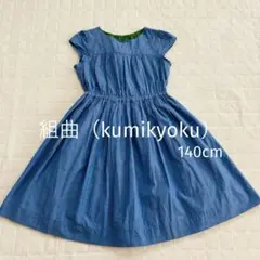美品！組曲（kumikyoku）（140cm）デニム調ワンピース