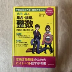 【未使用】志田晶の 集合・論理、整数が面白いほどわかる本