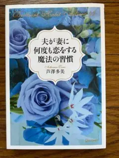 ▶夫が妻に何度も恋をする魔法の習慣　芦澤 多美◀