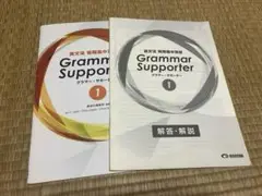 Grammar Supporter 1 解答・解説付き　美誠社