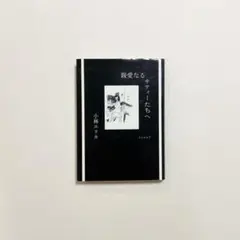 小林エリカ　親愛なるキティたちへ　リトルモア　ブックデザイン/服部一成ほか