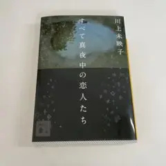 すべて真夜中の恋人たち