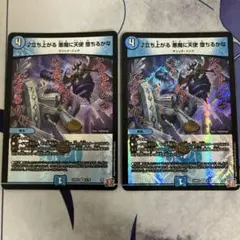 立ち上がる　悪魔に天使　堕ちるかな　2枚
