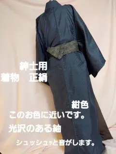 正絹 紳士用 和装 着物